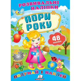 Розвивальні наліпки Пори року