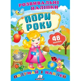 Развивающие наклейки Времена года