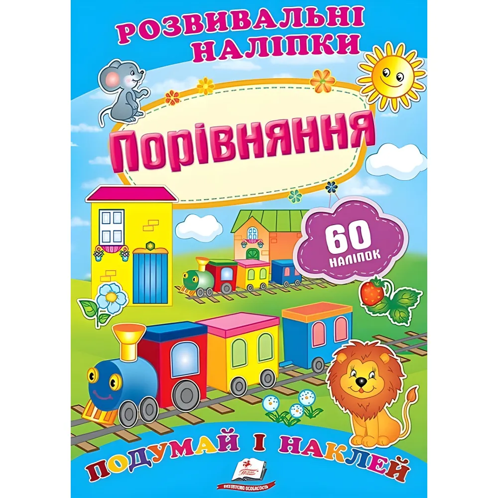 Развивающие наклейки Сравнение Развивающие наклейки Сравнение