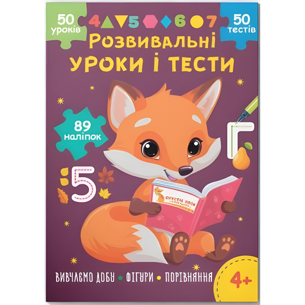 Розвивальні уроки і тести. Лисеня. 89 наліпок 4+ (9786175475218) Розвивальні уроки і тести. Лисеня. 89 наліпок 4+ (9786175475218)