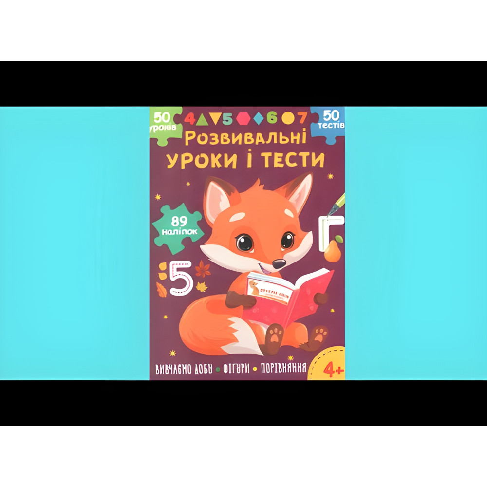 Розвивальні уроки і тести. Лисеня. 89 наліпок 4+ (9786175475218) Розвивальні уроки і тести. Лисеня. 89 наліпок 4+ (9786175475218)
