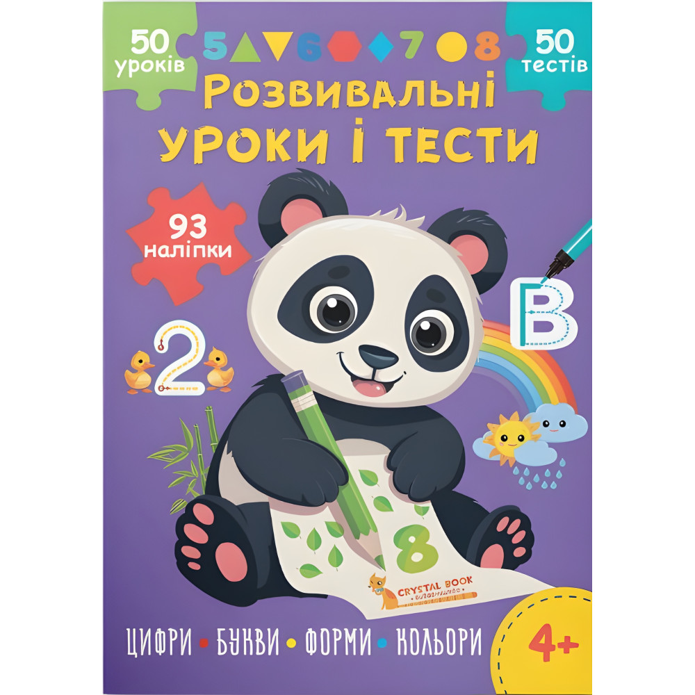 Розвивальні уроки і тести. Панда. 93 наліпки (9786175475201) Розвивальні уроки і тести. Панда. 93 наліпки (9786175475201)