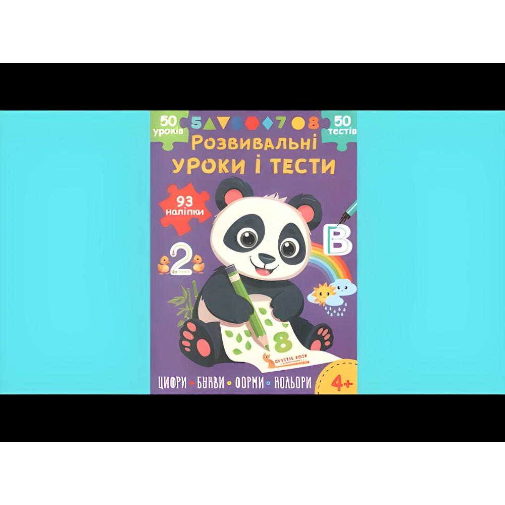 Розвивальні уроки і тести. Панда. 93 наліпки (9786175475201) Розвивальні уроки і тести. Панда. 93 наліпки (9786175475201)