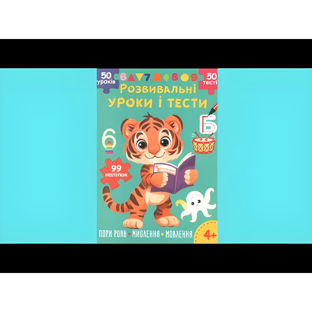 Розвивальні уроки і тести. Тигреня. 99 наліпок 9786175475195) Розвивальні уроки і тести. Тигреня. 99 наліпок 9786175475195)