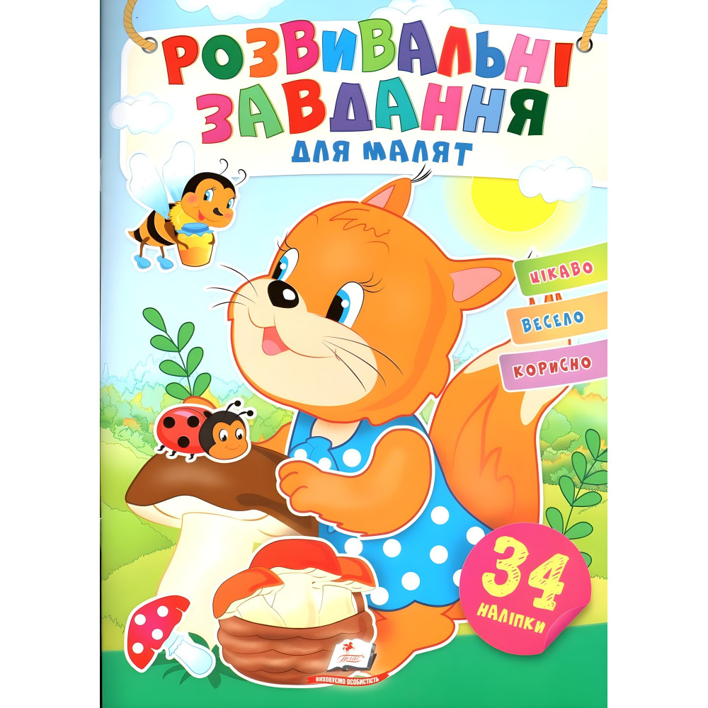 Розвивальні завдання для малюків. білка (9789664660874) Розвивальні завдання для малюків. білка (9789664660874)