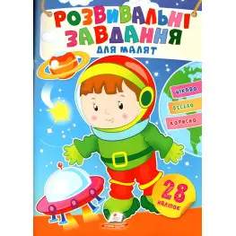 Развивающие задания для малышей. космонавт (9789664660836)