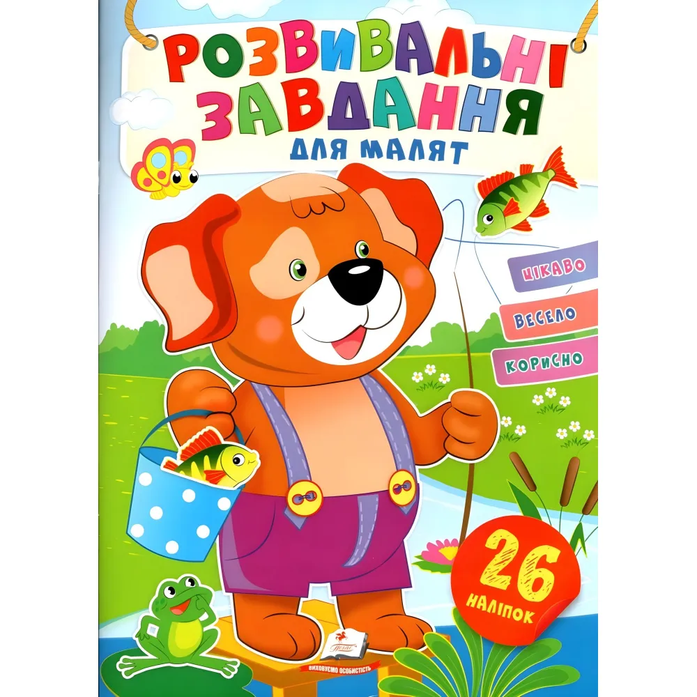 Развивающие задания для малышей. собака 9789664660850 Развивающие задания для малышей. собака 9789664660850