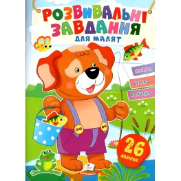 Развивающие задания для малышей. собака 9789664660850