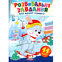 Розвивальні завдання для малюків. зайченя (9789664661215)