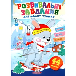 Развивающие задания для малышей. зайчонок (9789664661215)