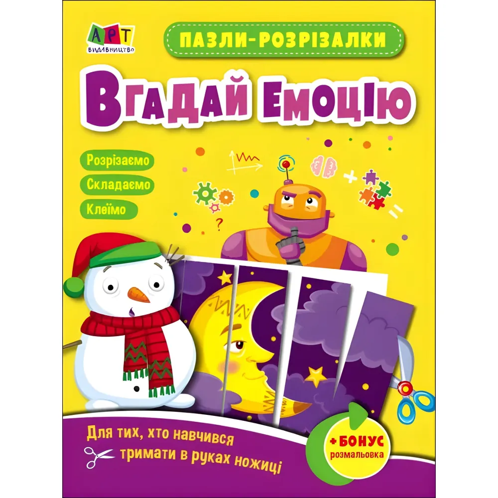 Розвивальні зошити : Пазли-розрізалки. Вгадай емоцію (у) Розвивальні зошити : Пазли-розрізалки. Вгадай емоцію (у)
