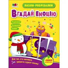 Развивающие тетради: Пазлы-разрезалки. Угадай эмоцию (у)