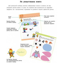 Розвивалочка з бджілкою Манюнею. 2-3 роки