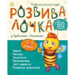 Развивалочка с пчелкой Манюней. 2-3 года