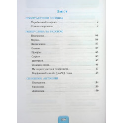 Школьный словарь Орфографический словарь 3 в 1. 1-4 классы (9786175442678)