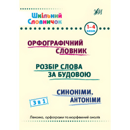 Школьный словарь Орфографический словарь 3 в 1. 1-4 классы (9786175442678)