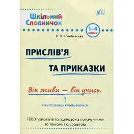 Школьный словарик. Пословицы и поговорки