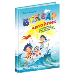 Школа,Букварь для дошкольников: Читайлик. Большой формат.