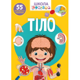 Школа чомучки. Тіло. 55 розвивальних наліпок