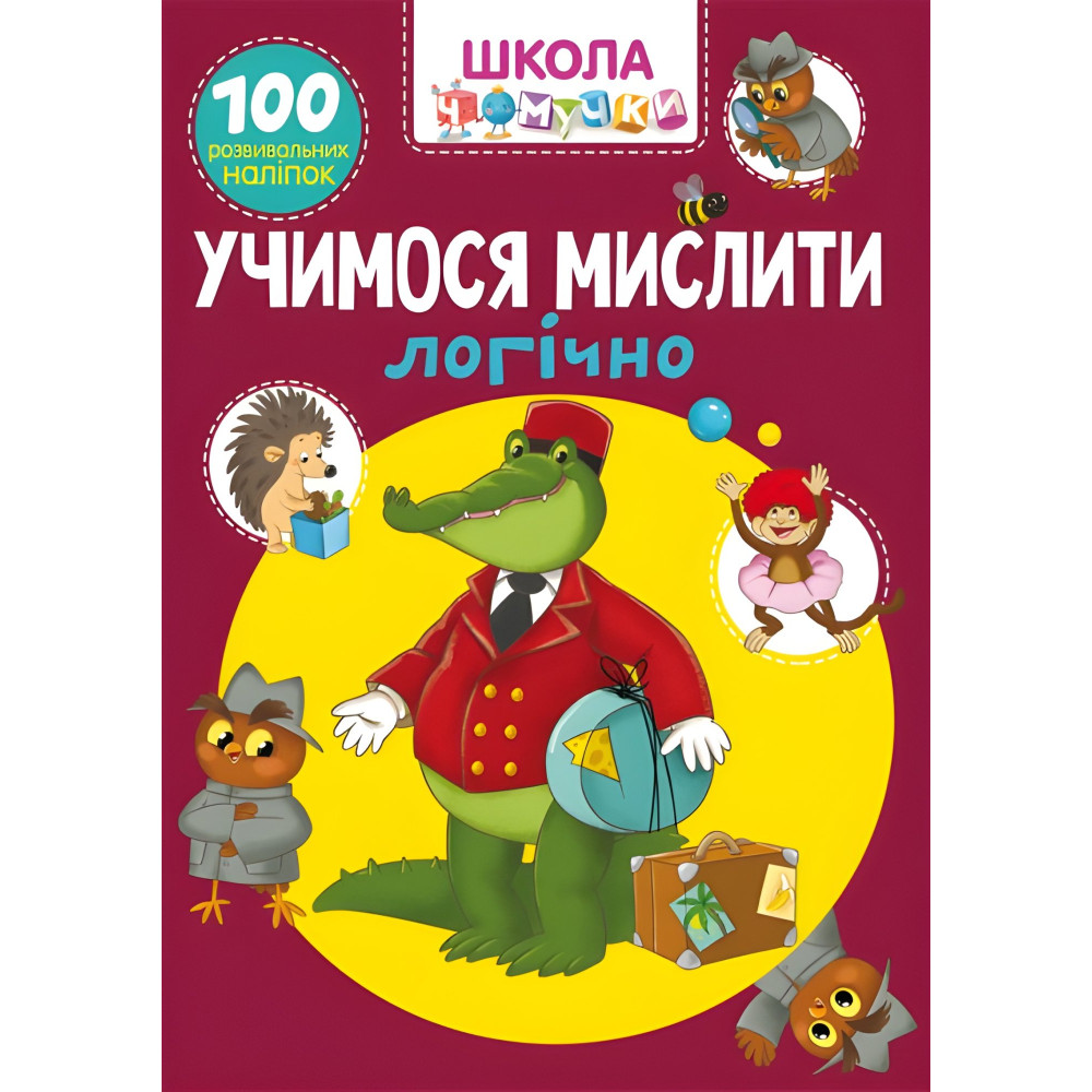 Школа почемучки. Учимся мыслить логически. 100 развивающих наклеек (9789669876027) Школа почемучки. Учимся мыслить логически. 100 развивающих наклеек (9789669876027)