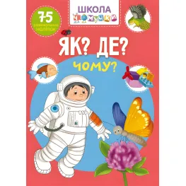 Школа почемучки. Как? Где? Почему? 75 развивающих наклеек (9789669871282)