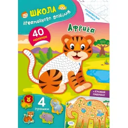 Школа креативного досуга. Африка. 40 наклейок