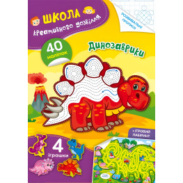 Школа креативного дозвілля. Динозаврики. 40 наліпок