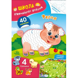 Школа креативного досуга. Ферма. 40 наклейок