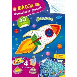 Школа креативного досуга. космос. 40 наклейок