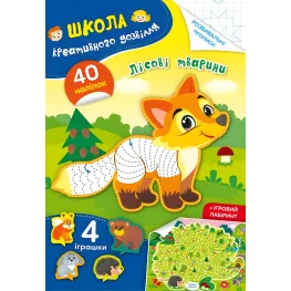 Школа креативного досуга. Лесные животные. 40 наклейок