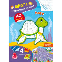 Школа креативного досуга. Море. 40 наклейок