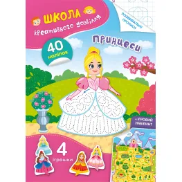 Школа креативного дозвілля. Принцеси. 40 наліпок