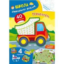 Школа креативного досуга. Транспорт. 40 наклейок