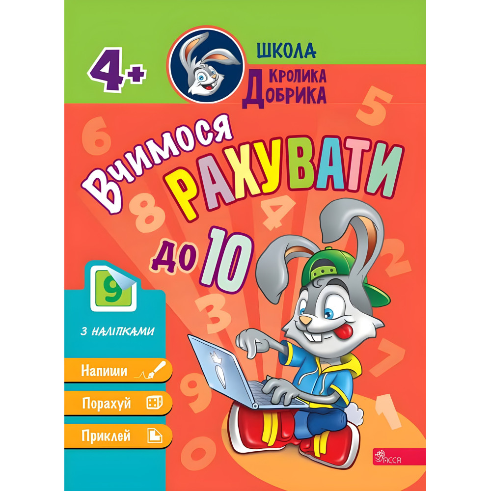 Школа Кролика Добрык. Учимся считать до 10. 4++ наклейки! Школа Кролика Добрык. Учимся считать до 10. 4++ наклейки!