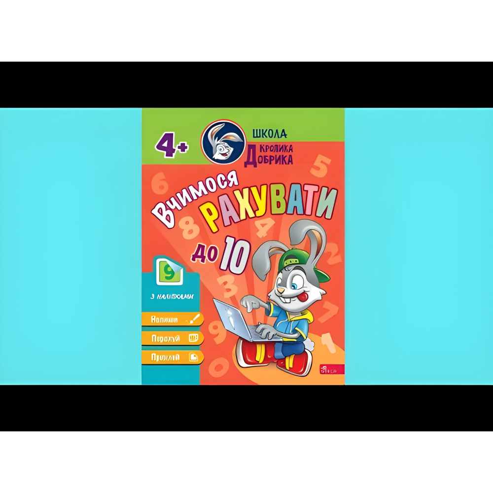 Школа Кролика Добрык. Учимся считать до 10. 4++ наклейки! Школа Кролика Добрык. Учимся считать до 10. 4++ наклейки!