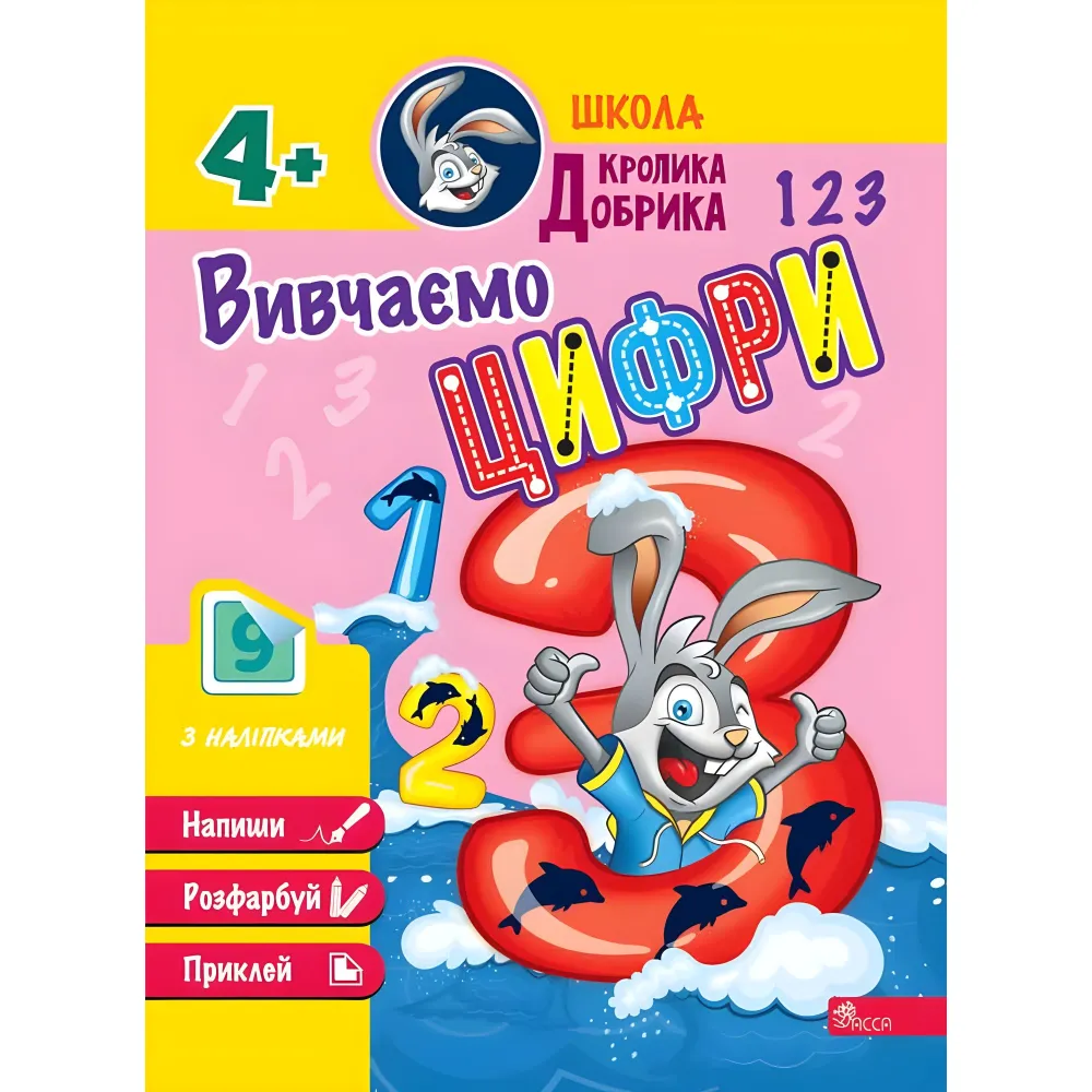 Школа Кролика Добрика. Вивчаємо цифри. 4++ наліпки! Школа Кролика Добрика. Вивчаємо цифри. 4++ наліпки!