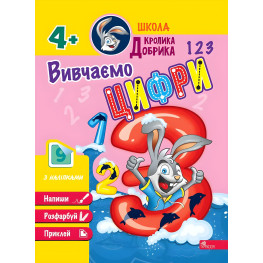 Школа Кролика Добрык. Изучаем цифры. 4++ наклейки!