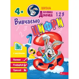 Школа Кролика Добрык. Изучаем цифры. 4++ наклейки!