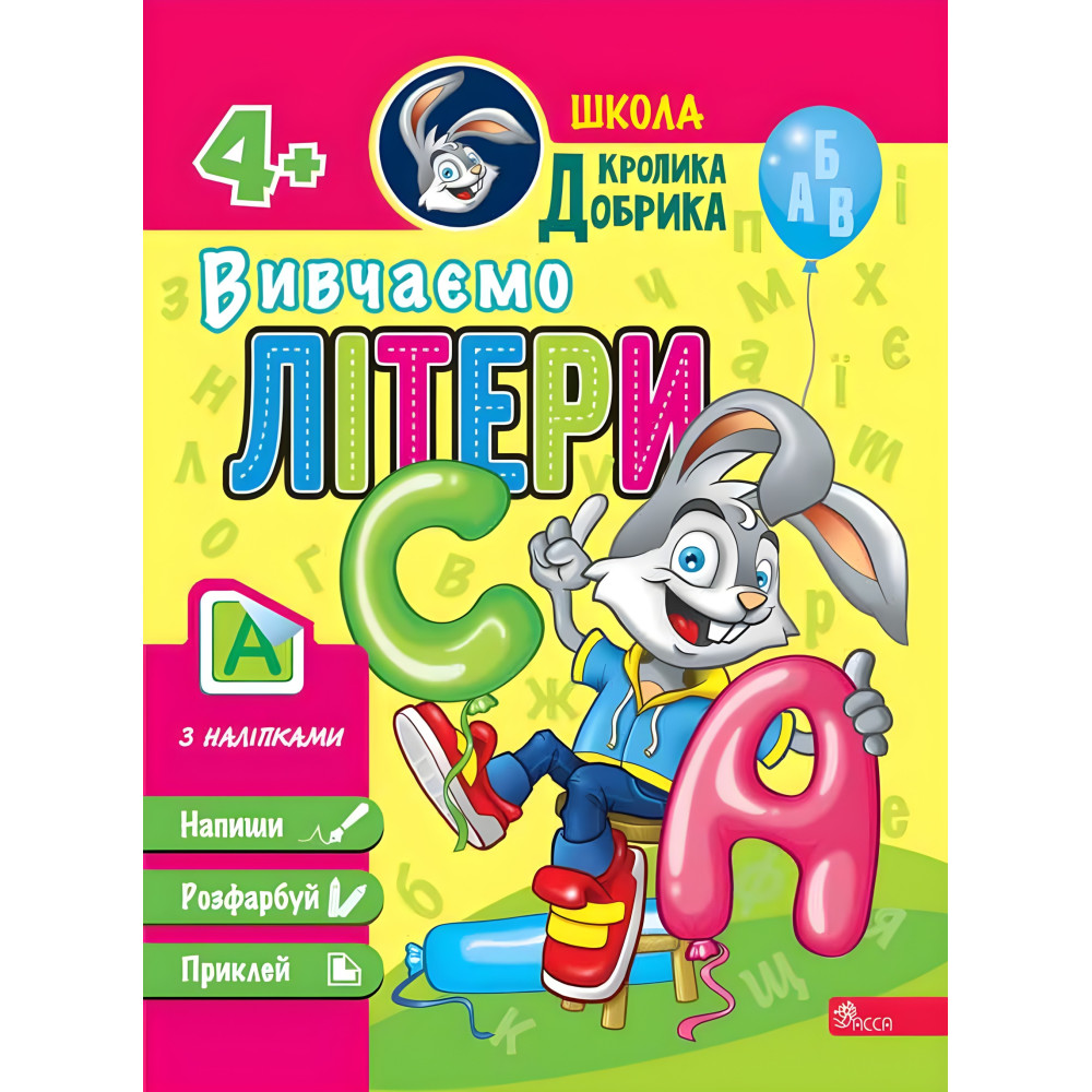Школа Кролика Добрика. Вивчаємо літери. 4++ наліпки! Школа Кролика Добрика. Вивчаємо літери. 4++ наліпки!