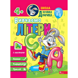 Школа Кролика Добрика. Вивчаємо літери. 4++ наліпки!