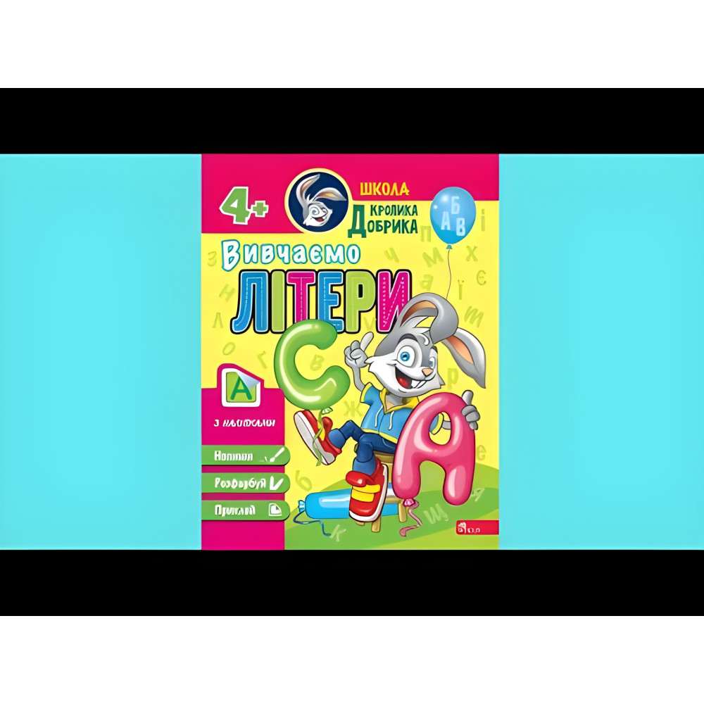 Школа Кролика Добрика. Вивчаємо літери. 4++ наліпки! Школа Кролика Добрика. Вивчаємо літери. 4++ наліпки!