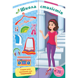 Школа стилістів. Ліза. Танцівниці