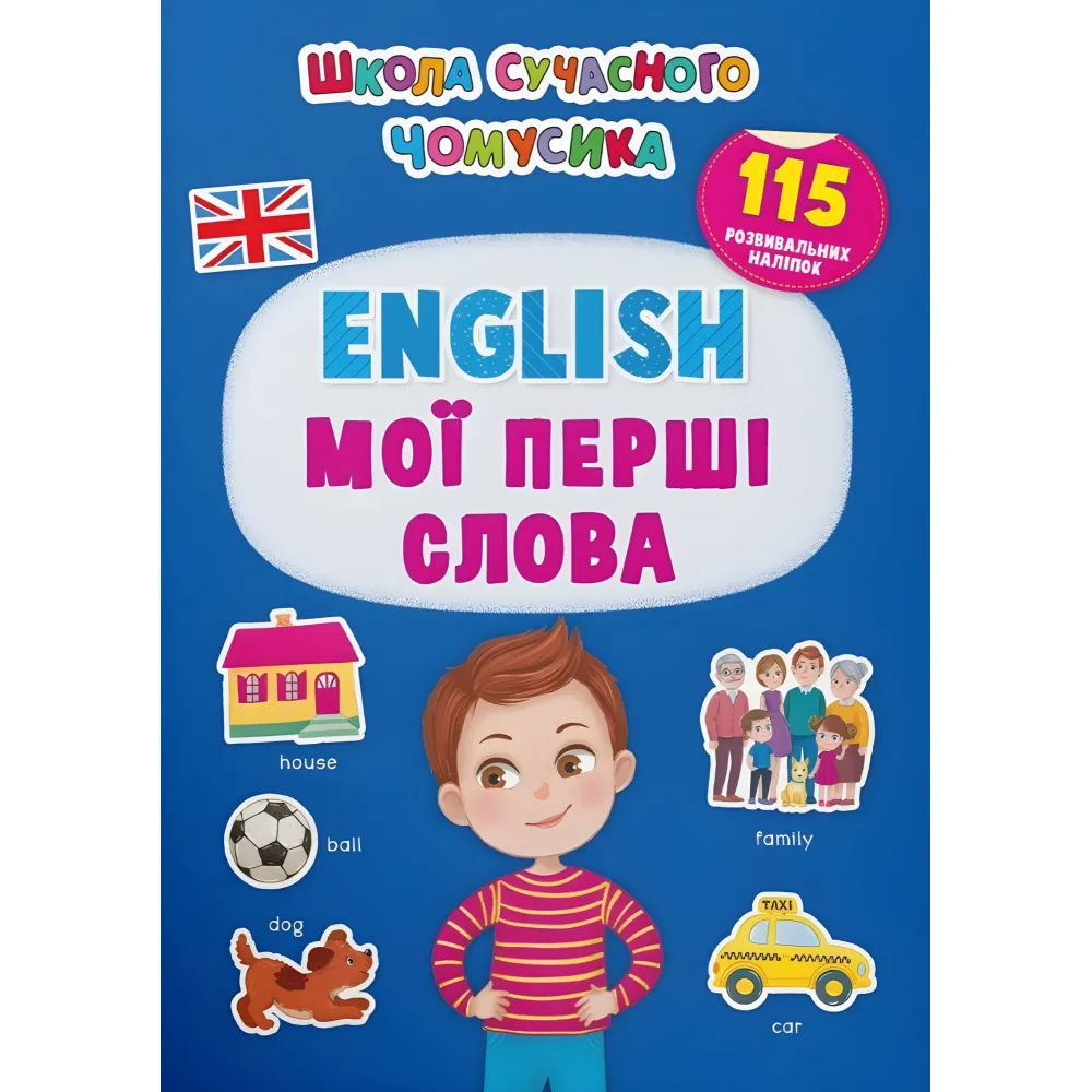 Школа сучасного чомусика. English. Мої перші слова. 115 розвивальних наліпок Школа сучасного чомусика. English. Мої перші слова. 115 розвивальних наліпок