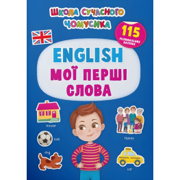 Школа современного почемусика. English. Мои первые слова. 115 развивающих наклейок