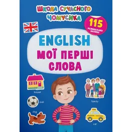 Школа современного почемусика. English. Мои первые слова. 115 развивающих наклейок
