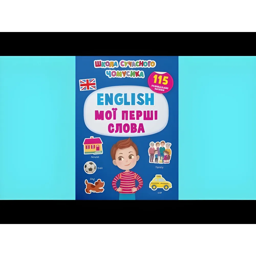 Школа сучасного чомусика. English. Мої перші слова. 115 розвивальних наліпок Школа сучасного чомусика. English. Мої перші слова. 115 розвивальних наліпок