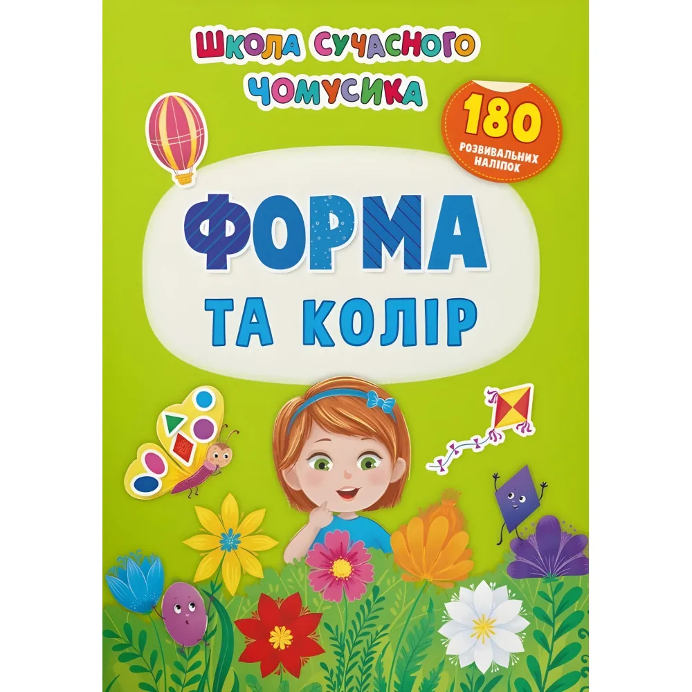 Школа современного почемусика. Форма и цвет. 180 развивающих наклейок Школа современного почемусика. Форма и цвет. 180 развивающих наклейок