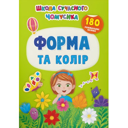 Школа сучасного чомусика. Форма та колір. 180 розвиваль-них наліпок