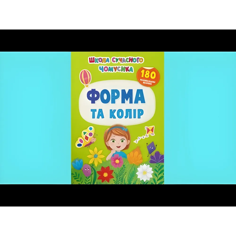 Школа современного почемусика. Форма и цвет. 180 развивающих наклейок Школа современного почемусика. Форма и цвет. 180 развивающих наклейок