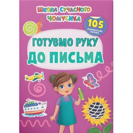 Школа сучасного чомусика. Готуємо руку до письма. 105 розвивальних наліпок